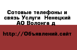 Сотовые телефоны и связь Услуги. Ненецкий АО,Волонга д.